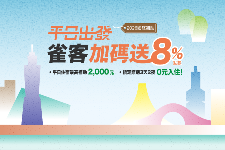 2026 國旅補助｜平日住宿最高2,000元 ！指定館別3天2夜 0元入住！雀客加碼送8%點數！