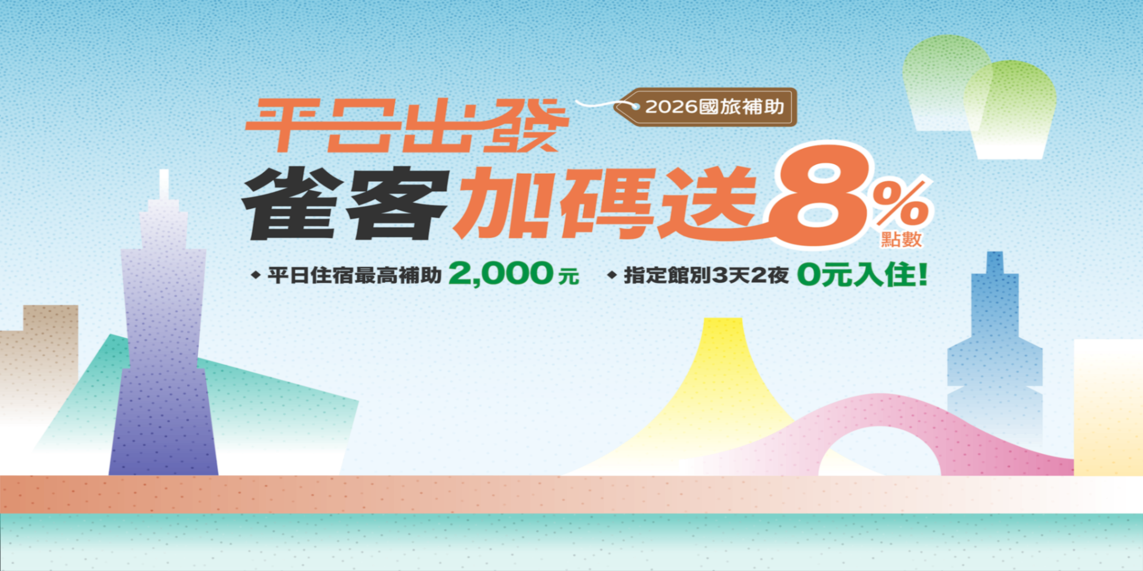 2026 國旅補助｜平日住宿最高2,000元 ！指定館別3天2夜 0元入住！雀客加碼送8%點數！